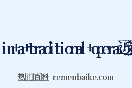 in+a+traditional+opera近义词是什么意思的图片